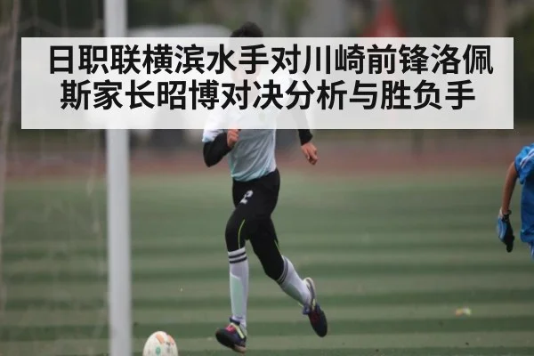 日职联横滨水手对川崎前锋洛佩斯家长昭博对决分析与胜负手