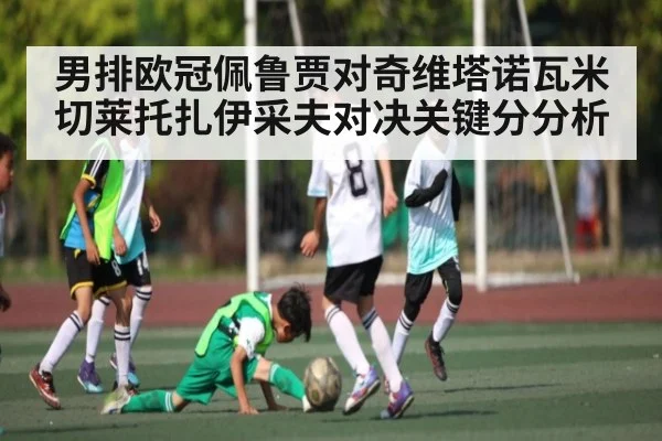 男排欧冠佩鲁贾对奇维塔诺瓦米切莱托扎伊采夫对决关键分分析
