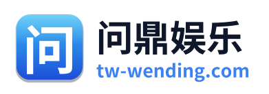 问鼎娱乐